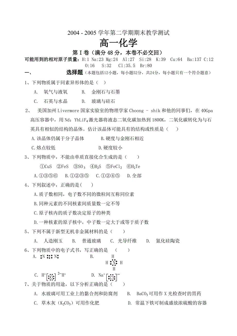 2004 - 2005学年第二学期期末教学测试高一化学.doc_第1页