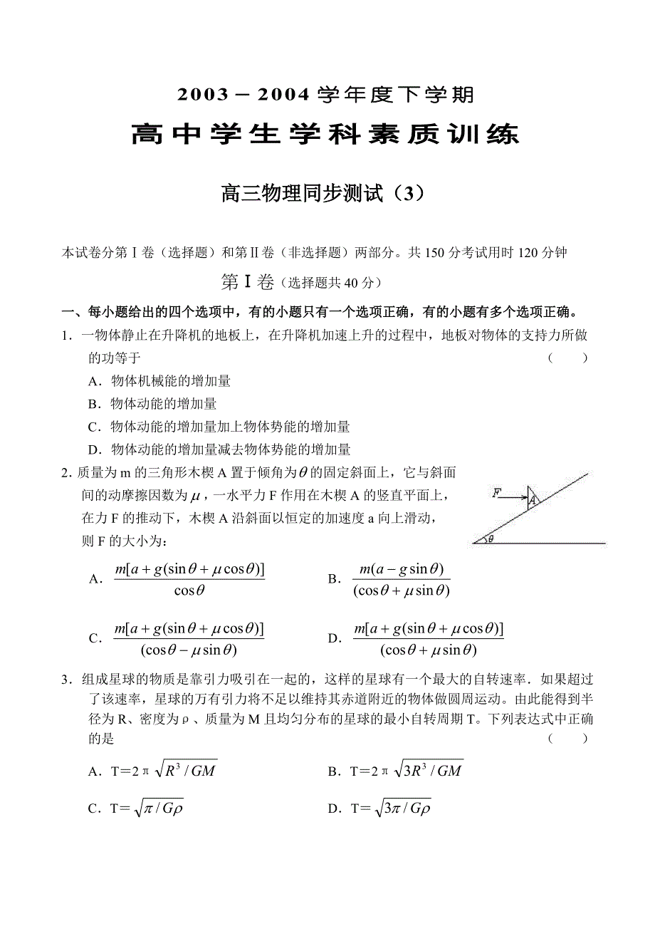 2003－2004学年度下学期高中学生学科素质训练高三物理同步测试3.doc_第1页