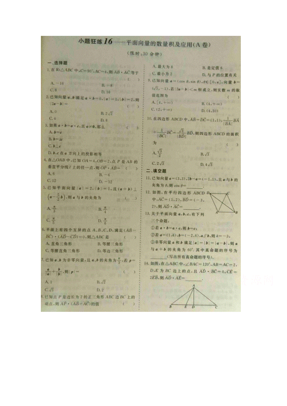 《&高频考点加餐训练》2015届高考数学小题狂练：平面向量的数量积及应用（ A B卷） 扫描版含解析.doc_第1页