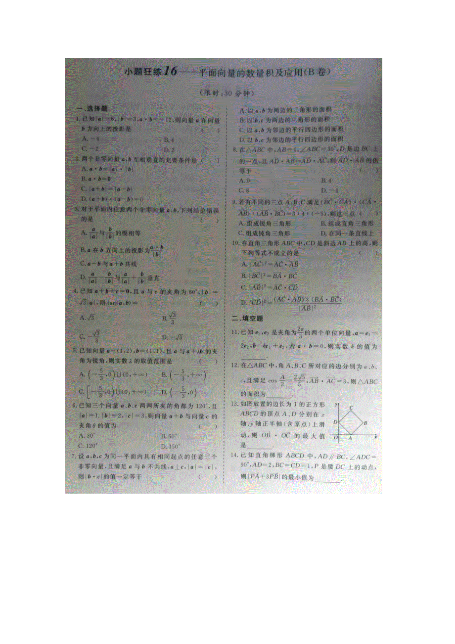 《&高频考点加餐训练》2015届高考数学小题狂练：平面向量的数量积及应用（ A B卷） 扫描版含解析.doc_第2页