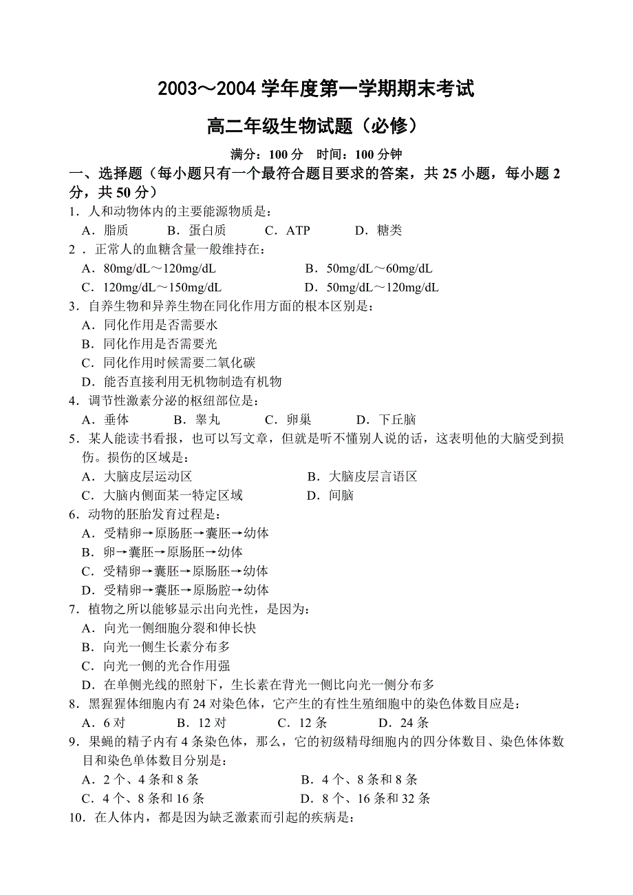 2003～2004学年度第一学期期末考试高二年级生物试题（必修）.doc_第1页