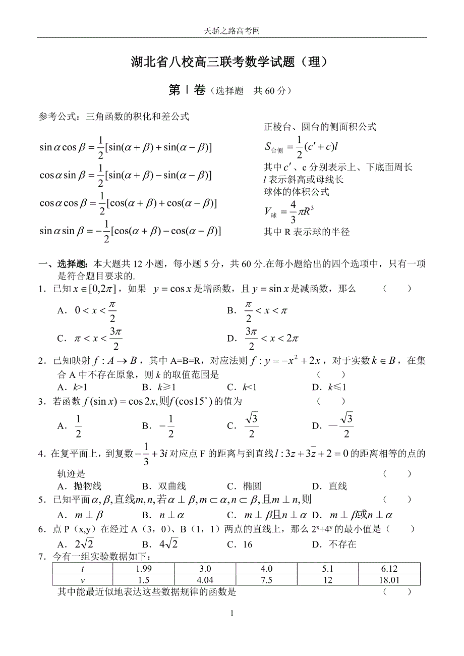 2003湖北省八校高三联考数学试题（理）.doc_第1页