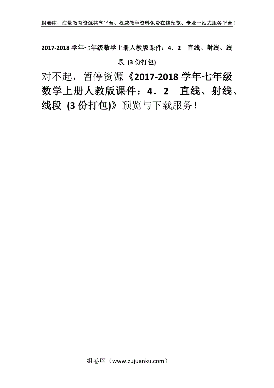 2017-2018学年七年级数学上册人教版课件：4．2　直线、射线、线段 (3份打包).docx_第1页