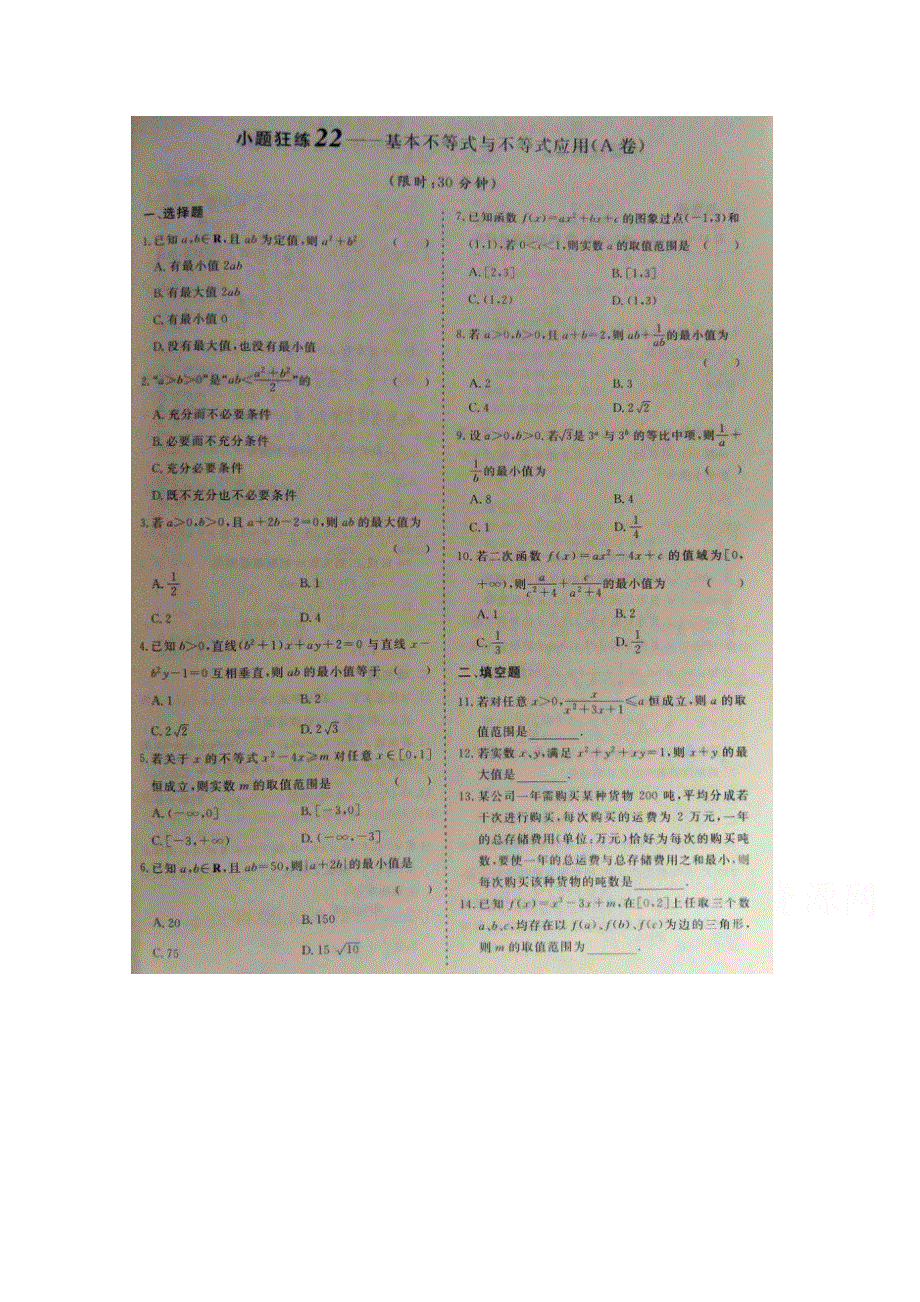 《&高频考点加餐训练》2015届高考数学小题狂练：基本不等式与不等式应用（ A B卷） 扫描版含解析.doc_第1页