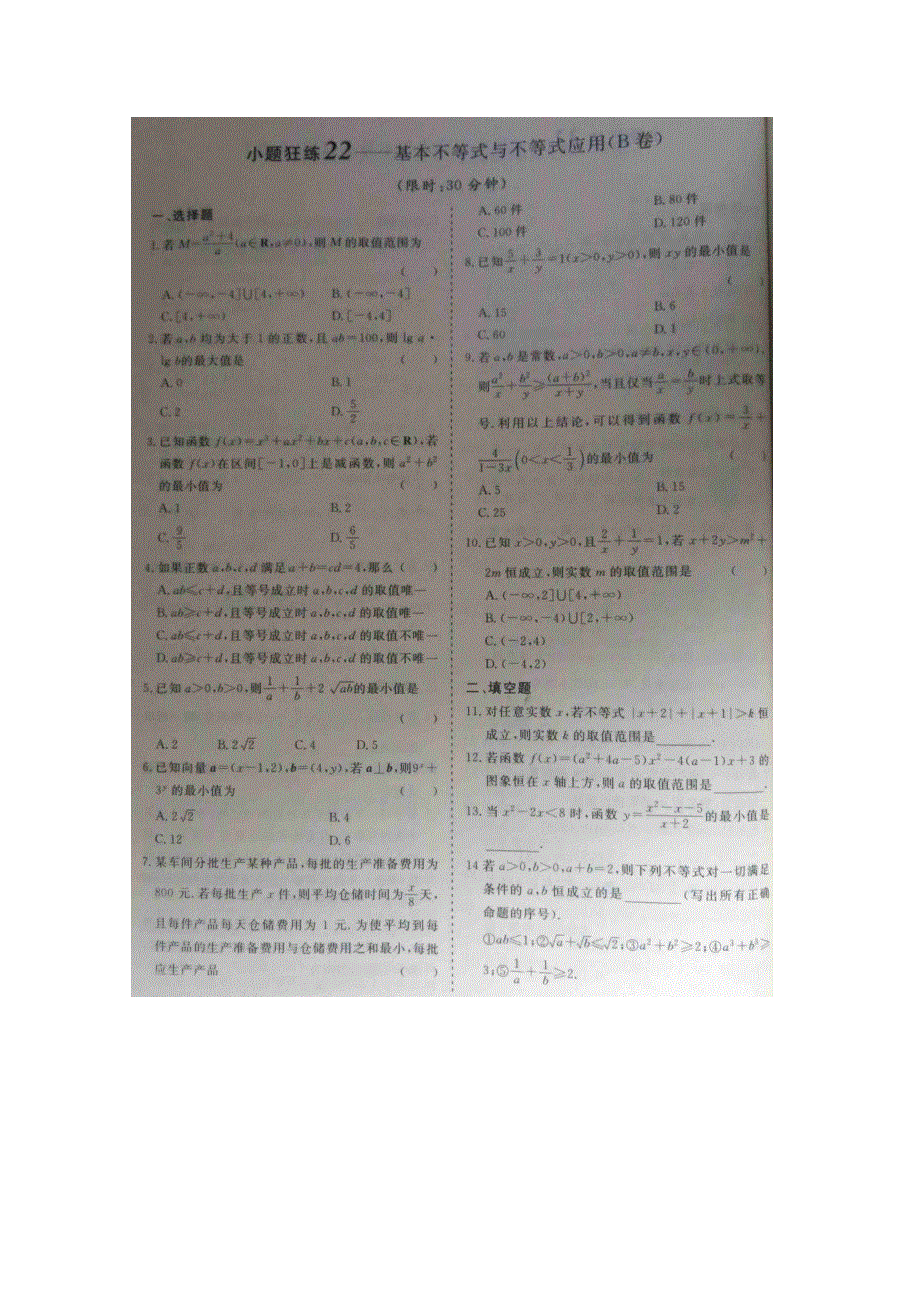 《&高频考点加餐训练》2015届高考数学小题狂练：基本不等式与不等式应用（ A B卷） 扫描版含解析.doc_第2页