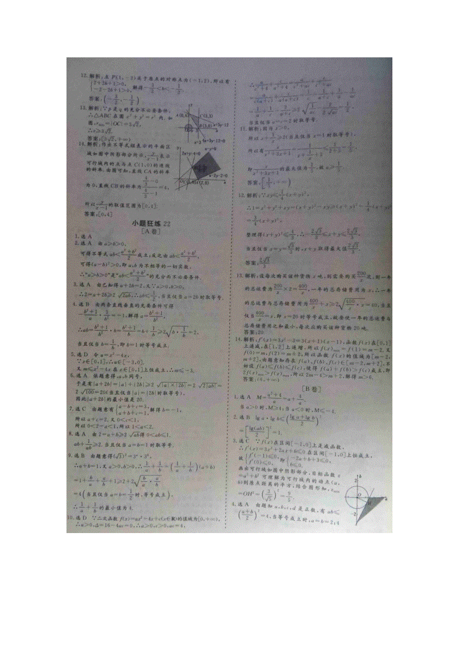 《&高频考点加餐训练》2015届高考数学小题狂练：基本不等式与不等式应用（ A B卷） 扫描版含解析.doc_第3页