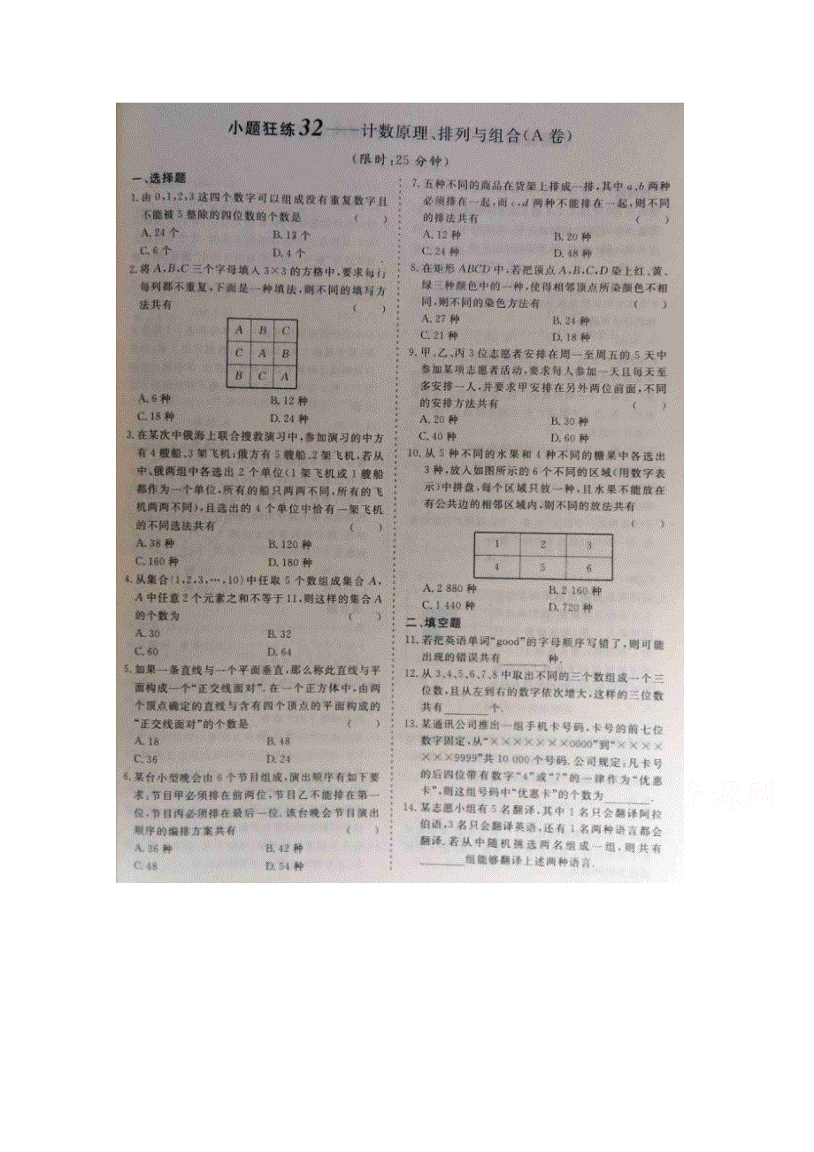 《&高频考点加餐训练》2015届高考数学小题狂练：计数原理、排列与组合（ A B卷） 扫描版含解析.doc_第1页