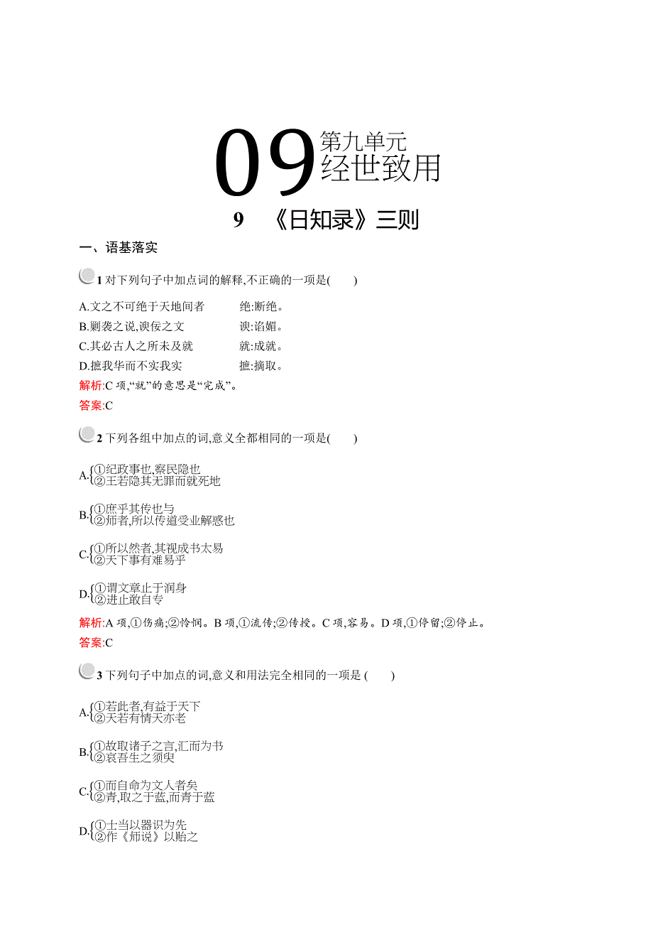 2019-2020学年高中语文人教版选修《中国文化经典研读》训练：第九单元　9　《日知录》三则 WORD版含解析.docx_第1页