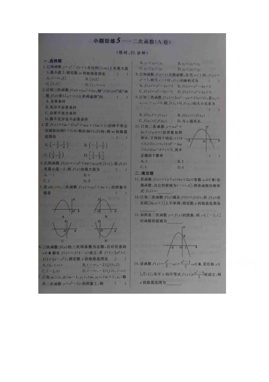 《&高频考点加餐训练》2015届高考数学小题狂练：二次函数（ A B卷） 扫描版含解析.doc_第1页