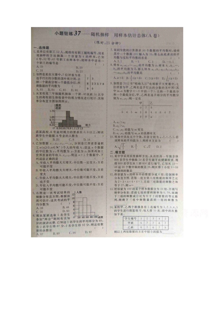 《&高频考点加餐训练》2015届高考数学小题狂练：随机抽样 用样本估计总体（ A B卷） 扫描版含解析.doc_第1页