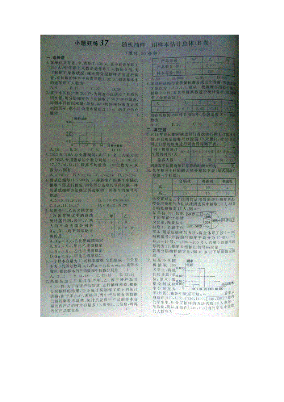 《&高频考点加餐训练》2015届高考数学小题狂练：随机抽样 用样本估计总体（ A B卷） 扫描版含解析.doc_第2页