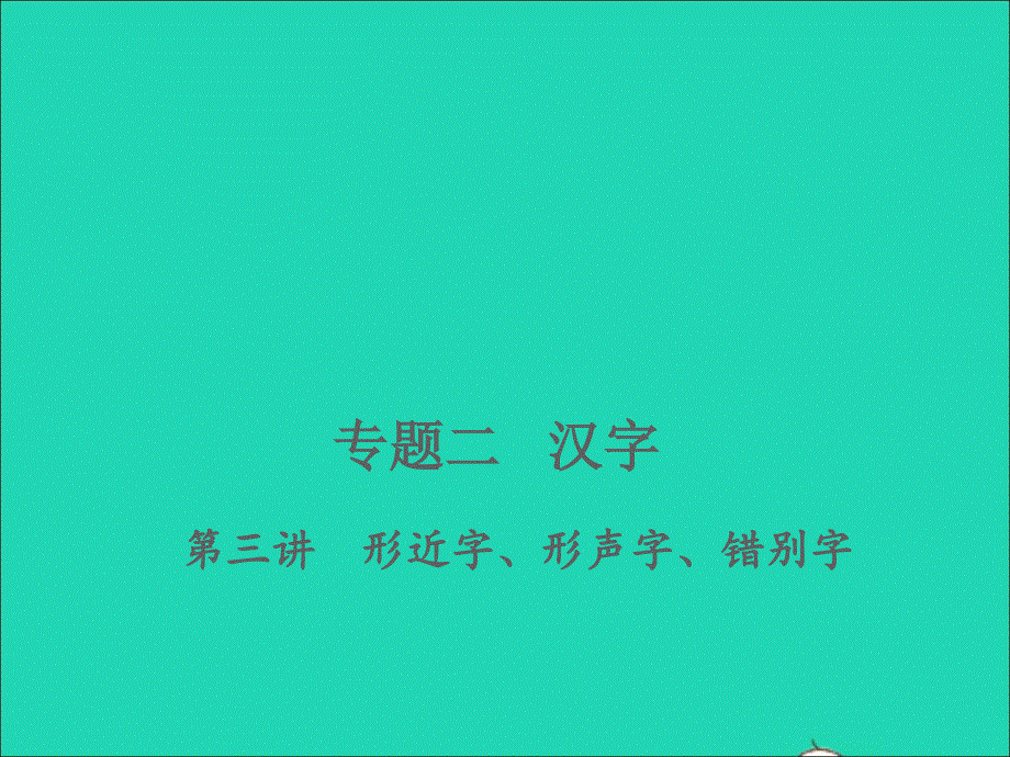 2022小考语文 专题二 汉字 第三讲 形近字、形声字、错别字（练本）习题课件.ppt_第1页