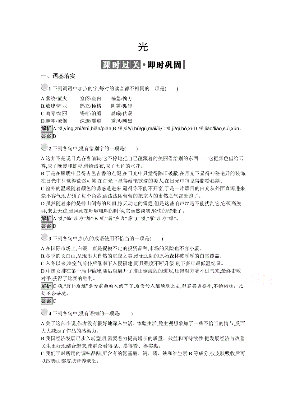 2019-2020学年高中语文人教版选修《中国现代诗歌散文欣赏》配套习题：散文部分 第五单元 光 WORD版含解析.docx_第1页