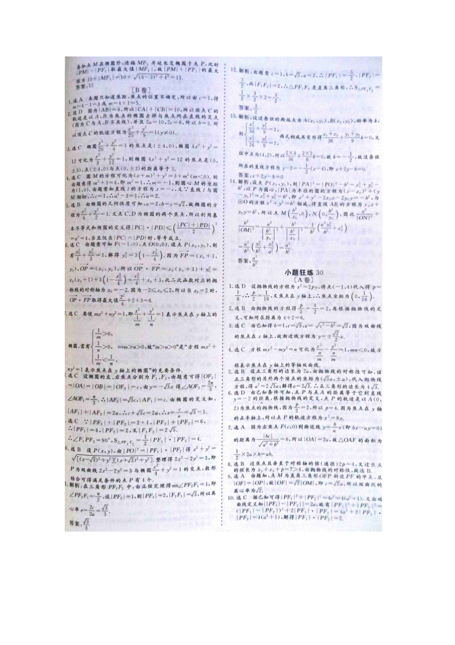 《&高频考点加餐训练》2015届高考数学小题狂练：双曲线与抛物线（ A B卷） 扫描版含解析.doc_第3页