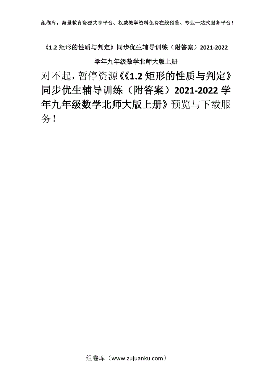 《1.2矩形的性质与判定》同步优生辅导训练（附答案）2021-2022学年九年级数学北师大版上册_2.docx_第1页