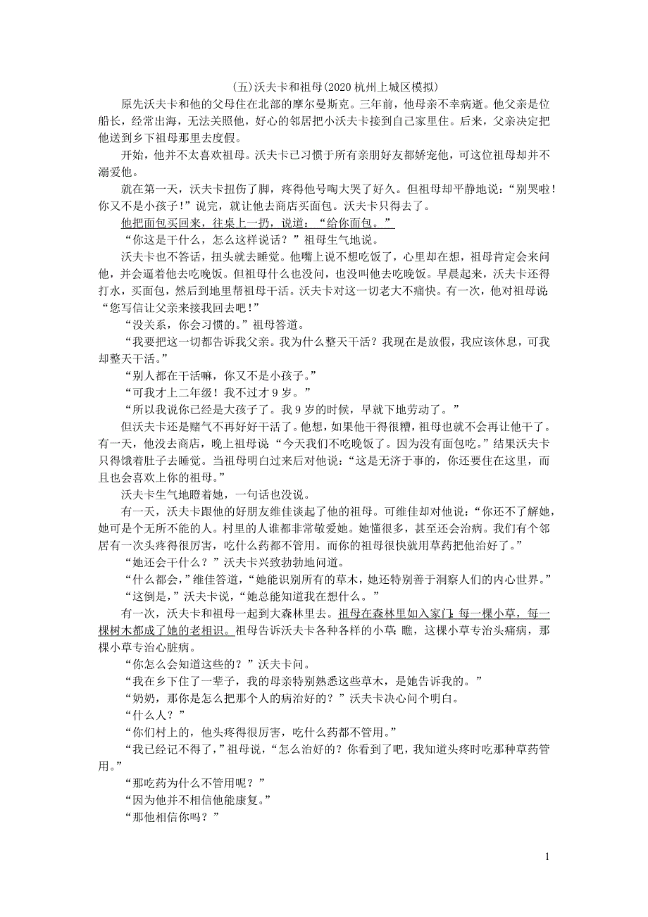 中考语文面对面 阅读 专题一 文学作品阅读 第二类 小说阅读（沃夫卡和祖母） 新人教版.docx_第1页