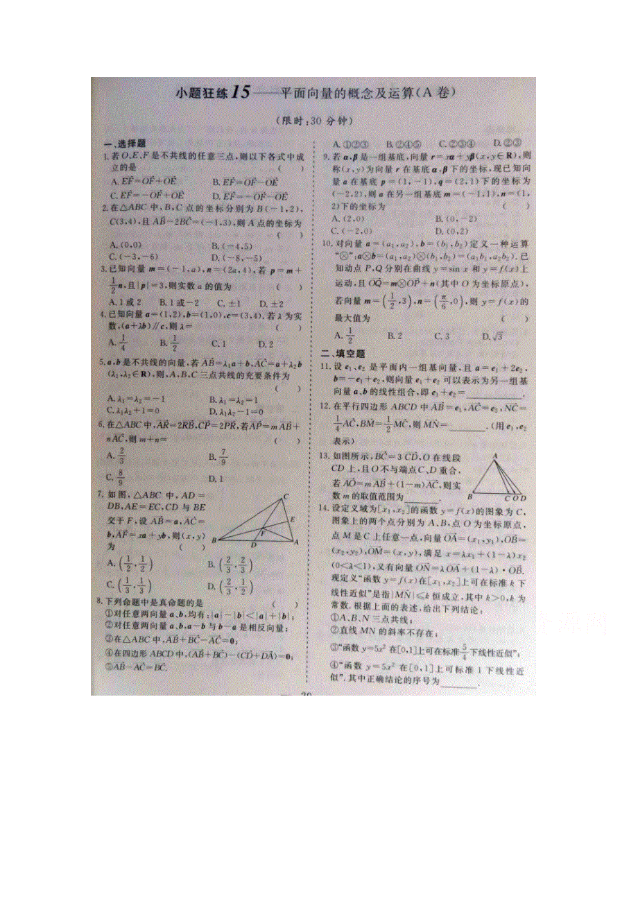 《&高频考点加餐训练》2015届高考数学小题狂练：平面向量的概念及运算（ A B卷） 扫描版含解析.doc_第1页