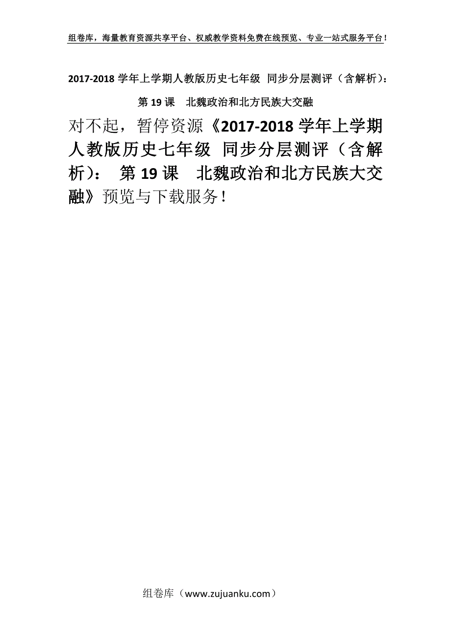 2017-2018学年上学期人教版历史七年级 同步分层测评（含解析）： 第19课　北魏政治和北方民族大交融.docx_第1页