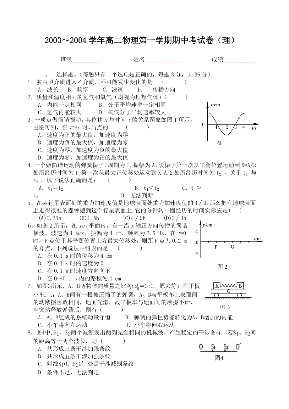 2003～2004学年高二物理第一学期期中考试卷.doc_第1页