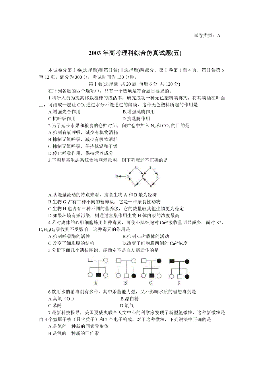 2003年高考理科综合仿真试题 （五）.doc_第1页