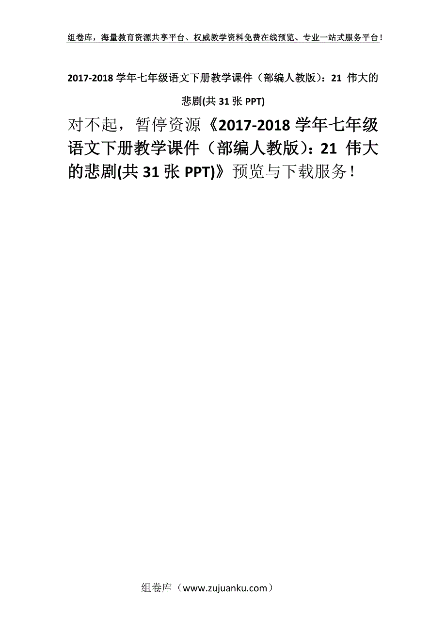 2017-2018学年七年级语文下册教学课件（部编人教版）：21 伟大的悲剧(共31张PPT).docx_第1页