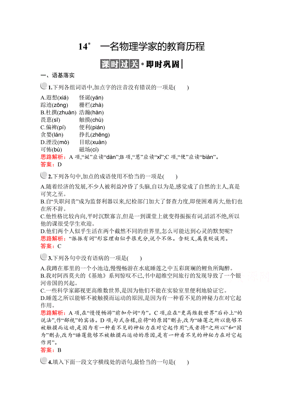 2019-2020学年高中语文人教版必修3配套习题：14　一名物理学家的教育历程 WORD版含解析.docx_第1页