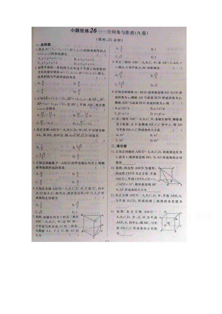 《&高频考点加餐训练》2015届高考数学小题狂练：空间角与距离（ A B卷） 扫描版含解析.doc_第1页