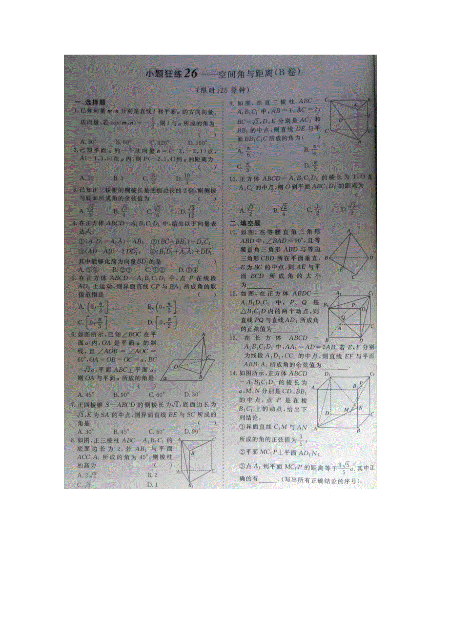 《&高频考点加餐训练》2015届高考数学小题狂练：空间角与距离（ A B卷） 扫描版含解析.doc_第2页