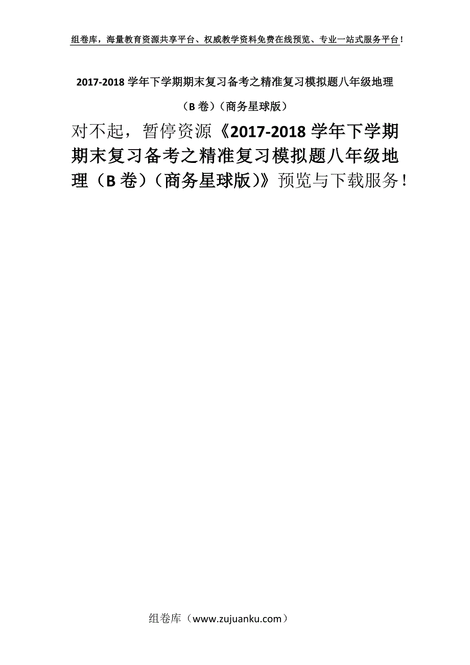 2017-2018学年下学期期末复习备考之精准复习模拟题八年级地理（B卷）（商务星球版）.docx_第1页