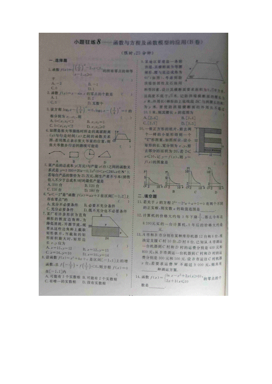 《&高频考点加餐训练》2015届高考数学小题狂练：函数与方程及函数模型的应用（ A B卷） 扫描版含解析.doc_第2页