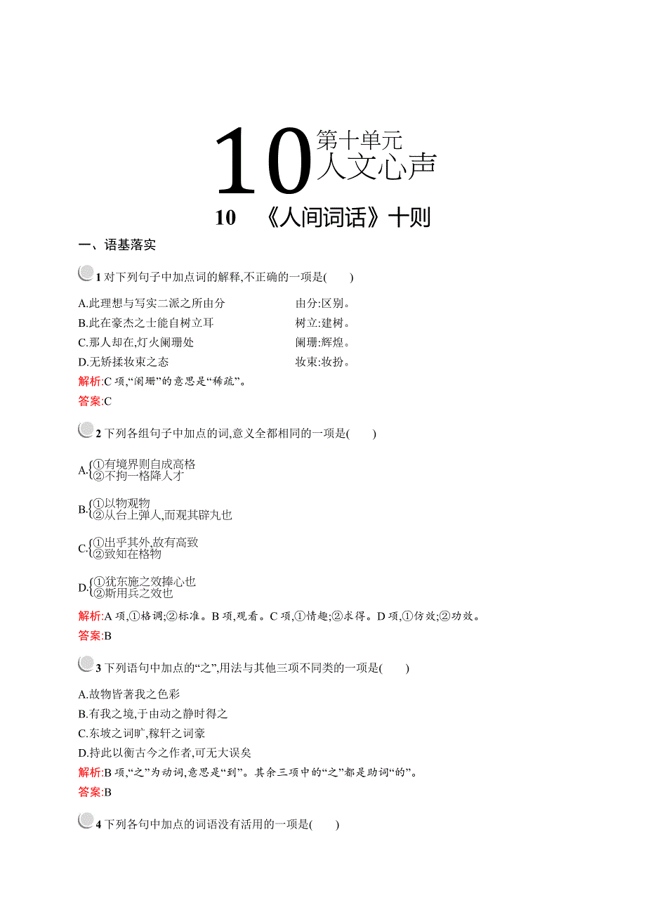 2019-2020学年高中语文人教版选修《中国文化经典研读》训练：第十单元　10　《人间词话》十则 WORD版含解析.docx_第1页