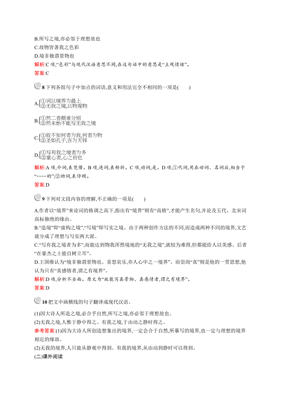 2019-2020学年高中语文人教版选修《中国文化经典研读》训练：第十单元　10　《人间词话》十则 WORD版含解析.docx_第3页