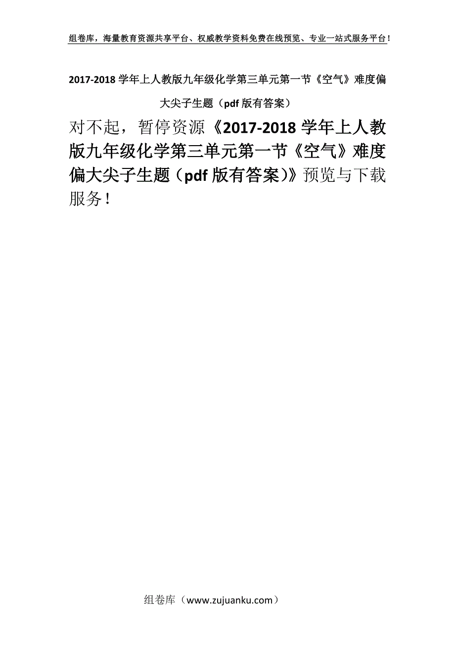 2017-2018学年上人教版九年级化学第三单元第一节《空气》难度偏大尖子生题（pdf版有答案）.docx_第1页