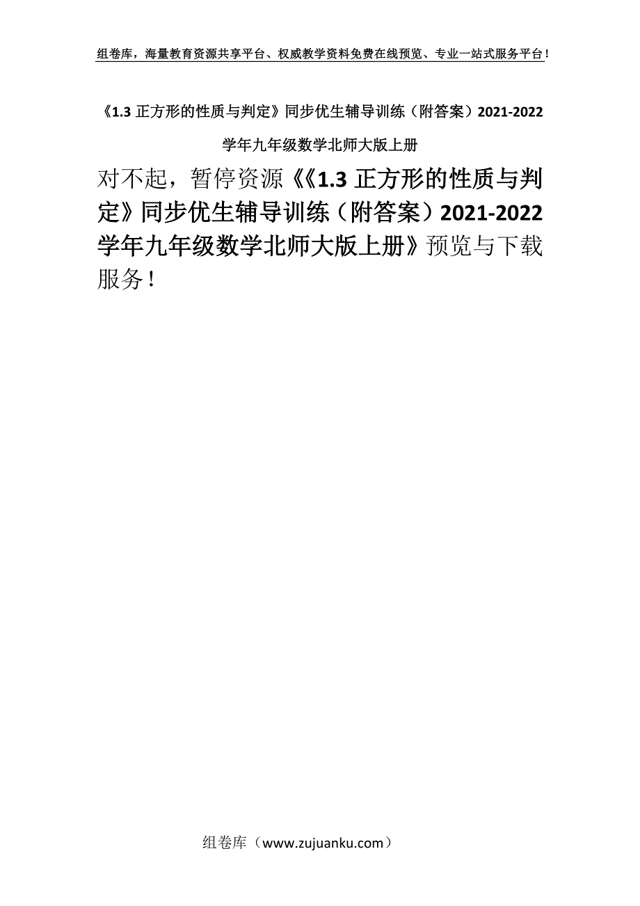 《1.3正方形的性质与判定》同步优生辅导训练（附答案）2021-2022学年九年级数学北师大版上册_1.docx_第1页