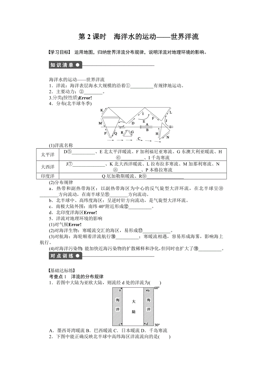 2017-2018学年《课堂讲义》高一地理中图版必修一文档：第二章 第二节 第2课时海洋水的运动——世界洋流 WORD版含答案.docx_第1页