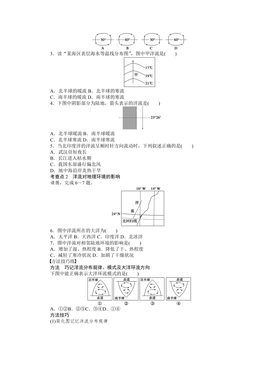 2017-2018学年《课堂讲义》高一地理中图版必修一文档：第二章 第二节 第2课时海洋水的运动——世界洋流 WORD版含答案.docx_第2页