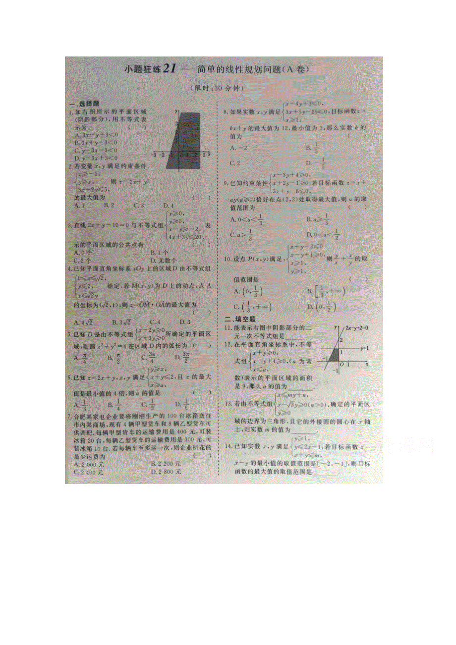 《&高频考点加餐训练》2015届高考数学小题狂练：简单的线性规划问题（ A B卷） 扫描版含解析.doc_第1页