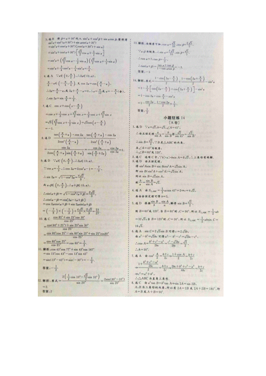 《&高频考点加餐训练》2015届高考数学小题狂练：解三角形及其应用（ A B卷） 扫描版含解析.doc_第3页