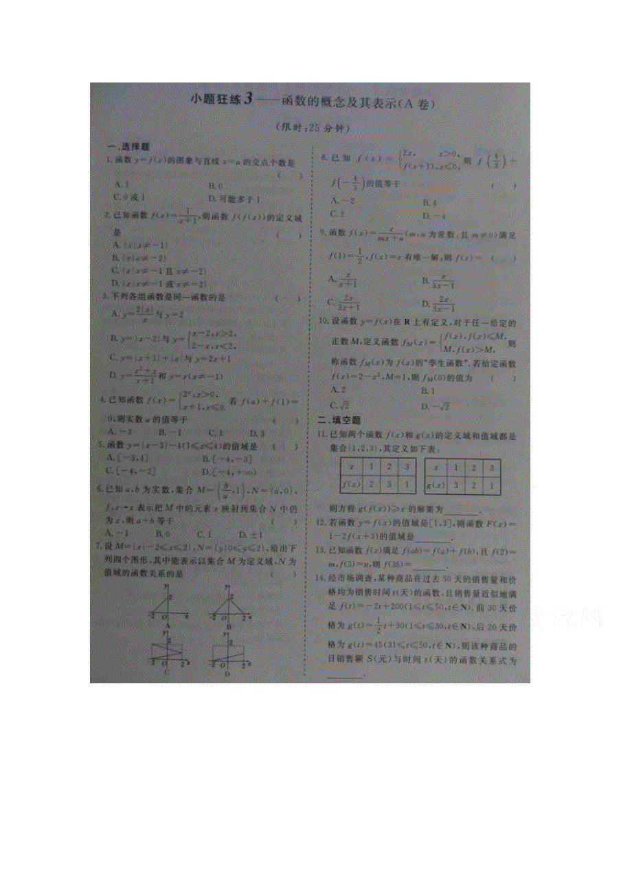 《&高频考点加餐训练》2015届高考数学小题狂练：函数的概念及其表示（ A B卷） 扫描版含解析.doc_第1页