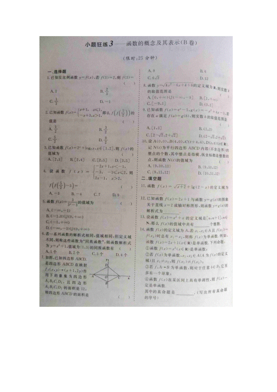 《&高频考点加餐训练》2015届高考数学小题狂练：函数的概念及其表示（ A B卷） 扫描版含解析.doc_第2页