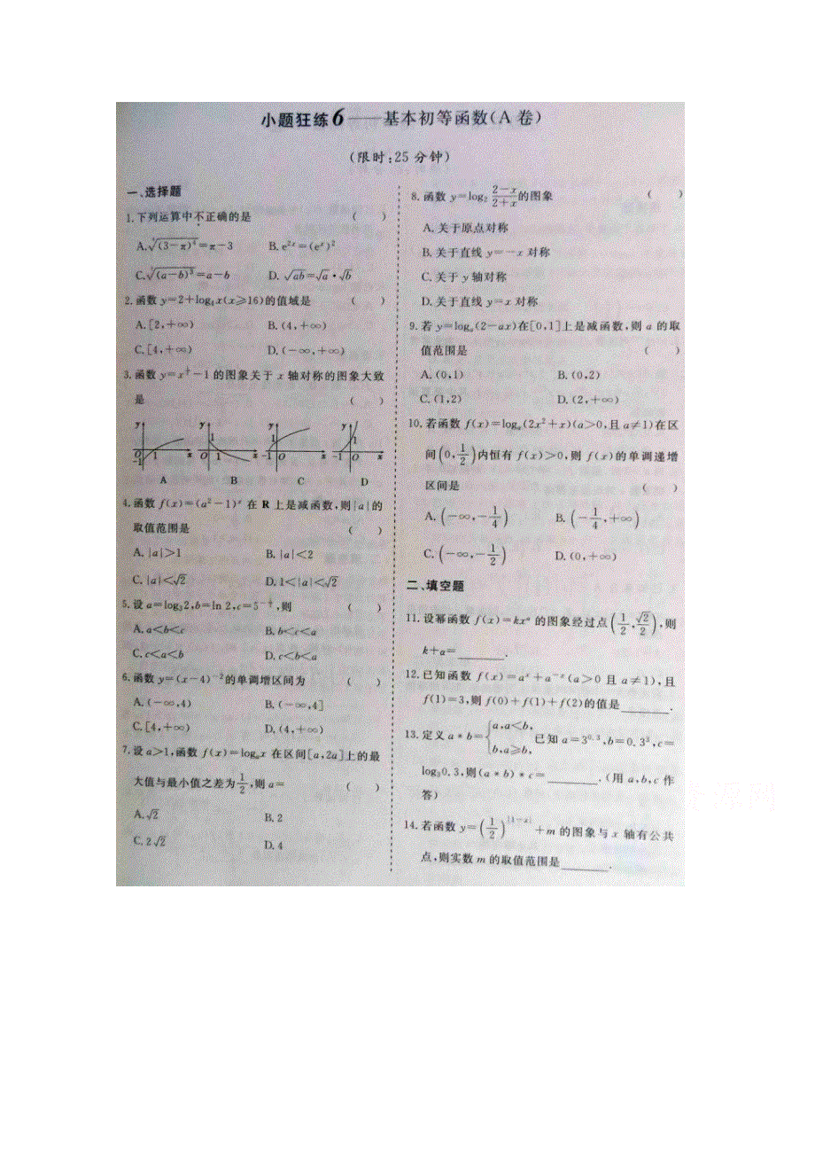 《&高频考点加餐训练》2015届高考数学小题狂练：基本初等函数（ A B卷） 扫描版含解析.doc_第1页