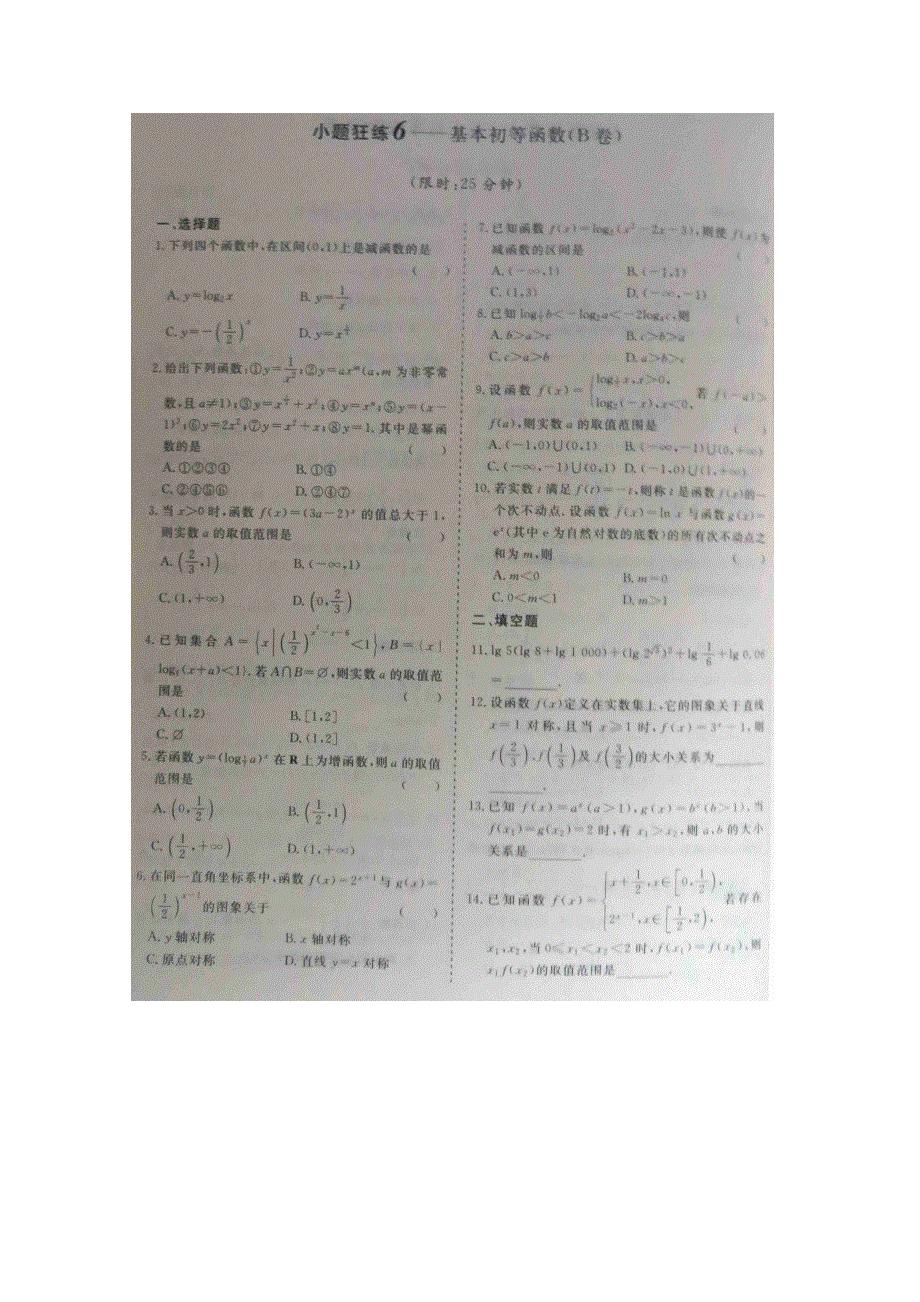 《&高频考点加餐训练》2015届高考数学小题狂练：基本初等函数（ A B卷） 扫描版含解析.doc_第2页