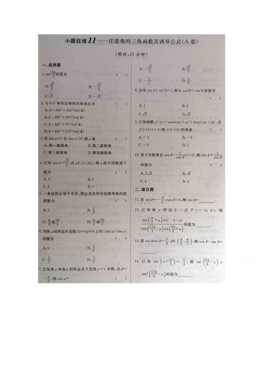 《&高频考点加餐训练》2015届高考数学小题狂练：任意角的三角函数及诱导公式（ A B卷） 扫描版含解析.doc_第1页