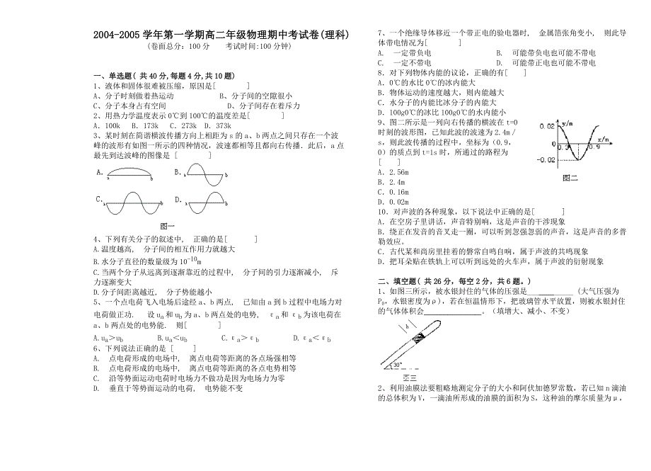 2004-2005上期高二物理期中试卷（理）及答案（机械波和热学）.doc_第1页