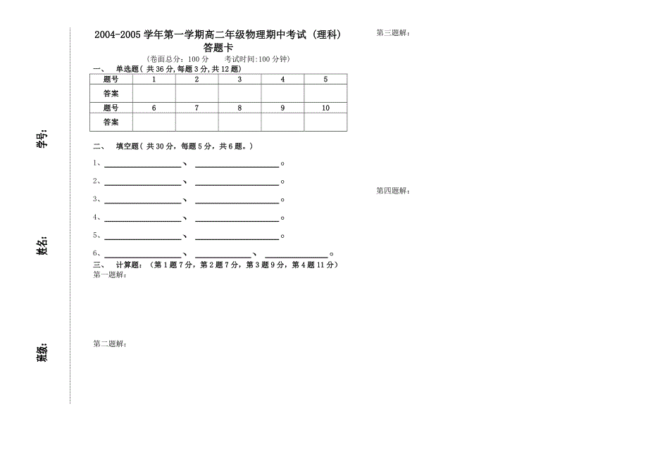 2004-2005上期高二物理期中试卷（理）及答案（机械波和热学）.doc_第3页