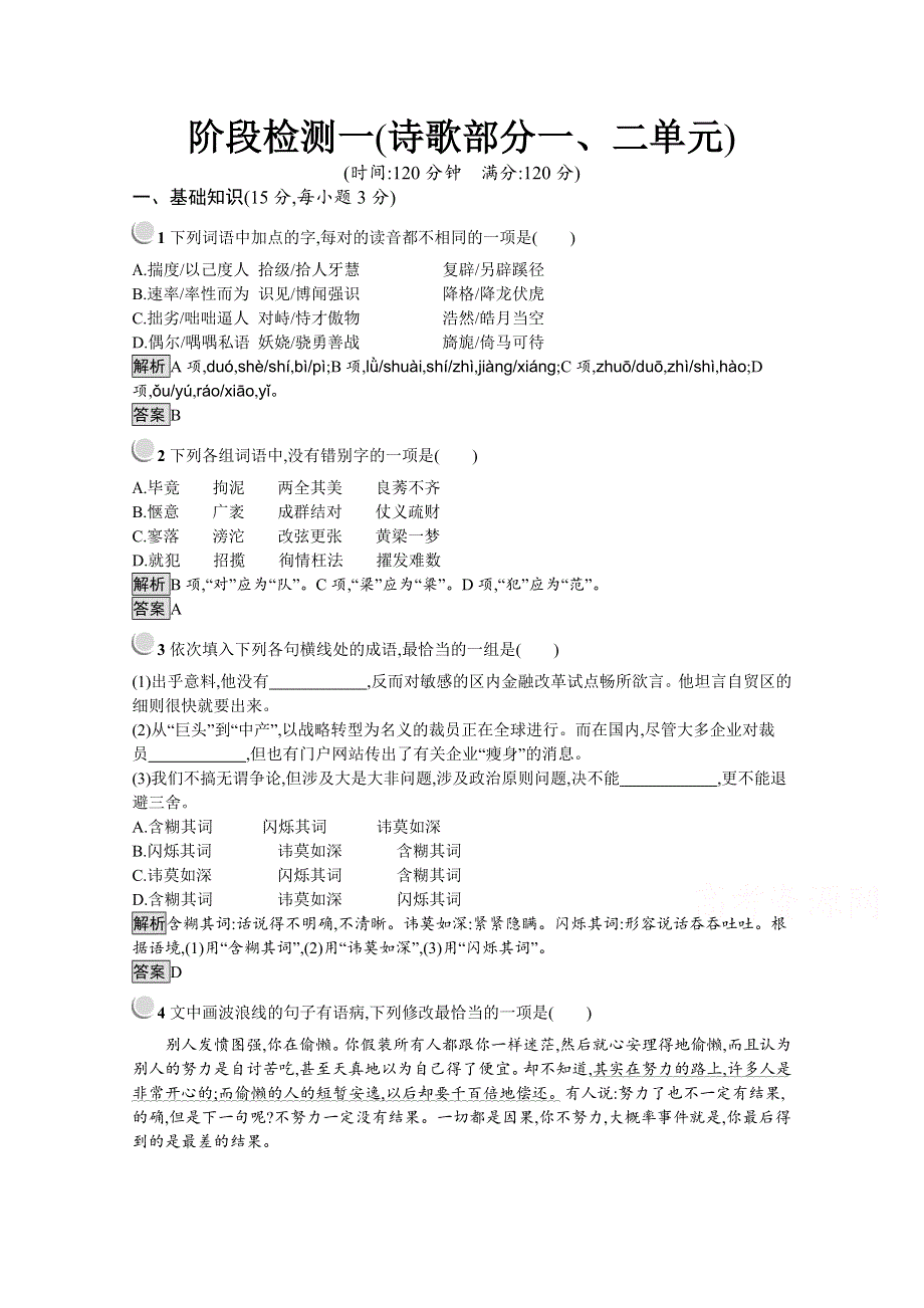 2019-2020学年高中语文人教版选修《中国现代诗歌散文欣赏》配套习题：阶段检测一（诗歌部分一、二单元） WORD版含解析.docx_第1页