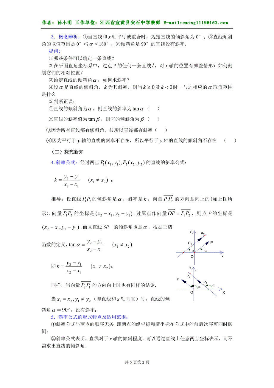 《02.直线的倾斜角和斜率（2）》.doc_第2页