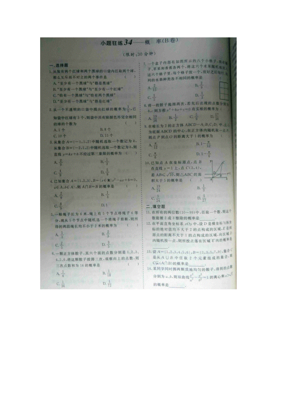 《&高频考点加餐训练》2015届高考数学小题狂练：概率（ A B卷） 扫描版含解析.doc_第2页