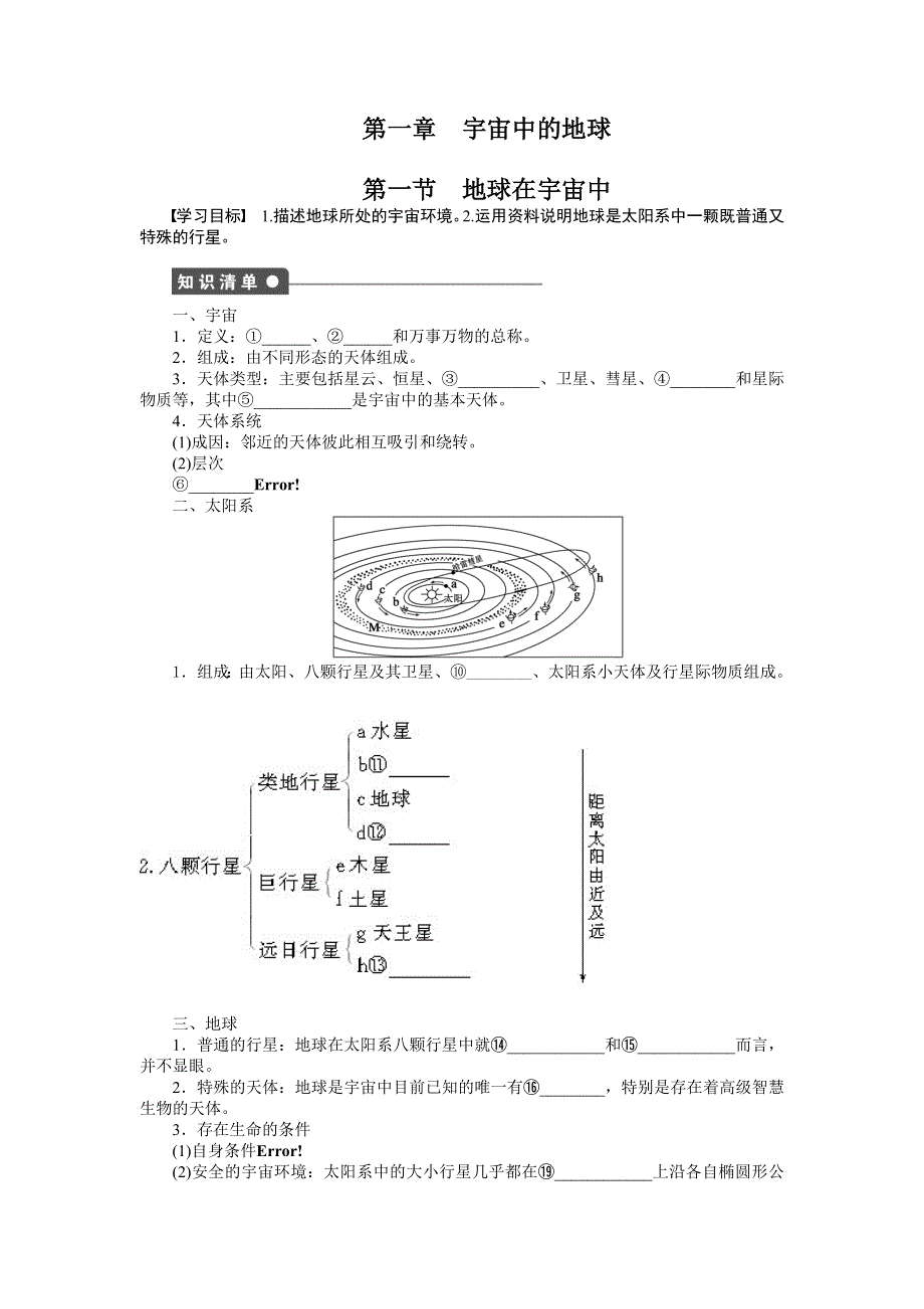 2017-2018学年《课堂讲义》高一地理中图版必修一文档：第一章 第一节地球在宇宙中 WORD版含答案.docx_第1页