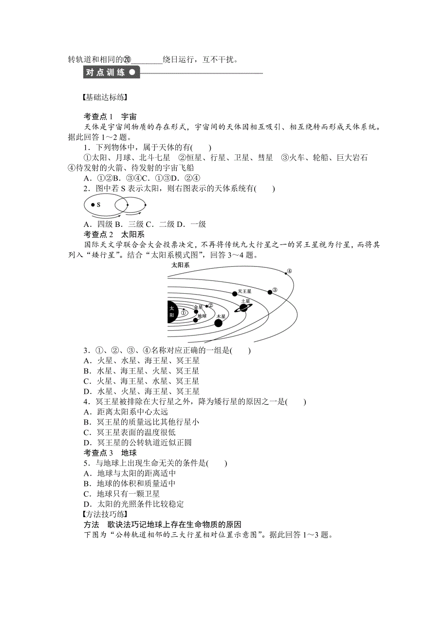 2017-2018学年《课堂讲义》高一地理中图版必修一文档：第一章 第一节地球在宇宙中 WORD版含答案.docx_第2页